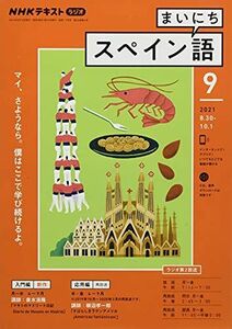 [A12184332]NHKラジオまいにちスペイン語 2021年 09 月号 [雑誌]