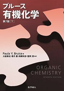 [A11391787]ブルース有機化学　【下】 (第７版) [単行本（ソフトカバー）] Paula Y Bruice、 大船 泰史、 香月 勗、 西郷