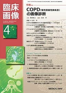 [A12247301]臨床画像 2019年4月号 特集:COPD(慢性閉塞性肺疾患)の画像診断