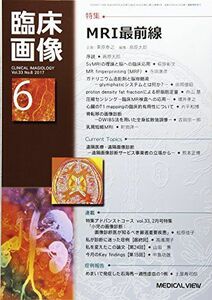 [A12247296]臨床画像 2017年6月号 特集：MRI最前線