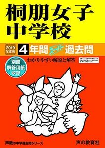 [A11427417]109桐朋女子中学校 2019年度用 4年間スーパー過去問 (声教の中学過去問シリーズ) [単行本] 声の教育社