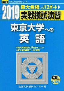 [A01889602]実戦模試演習 東京大学への英語 2019―CD付 (大学入試完全対策シリーズ) 全国入試模試センター