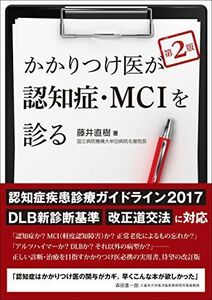 [A12206319]かかりつけ医が認知症・MCIを診る [単行本] 藤井 直樹