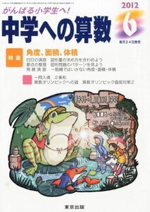 [A01004602]中学への算数 2012年 06月号 [雑誌]