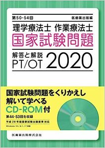 [AF19111202-8927]第50-54回　理学療法士・作業療法士　国家試験問題 解答と解説 2020　CD-ROM付（第44-53回を収録）