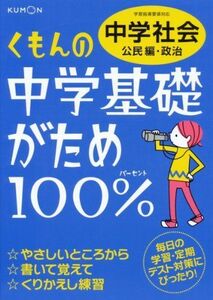 [A01132303]くもんの中学基礎がため100%中学社会 公民編・政治―学習指導要領対応 [単行本]