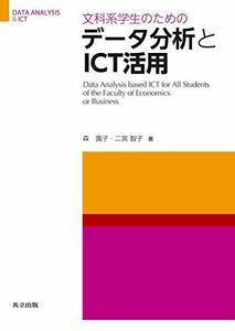 [A01347128]文科系学生のためのデータ分析とICT活用 [単行本] 森 園子; 二宮 智子