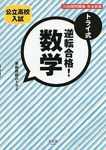 [A01727648]トライ式 逆転合格! 数学 30日間問題集[完全新版] [単行本（ソフトカバー）] 「家庭教師のトライ」