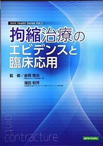 [A11326811]拘縮治療のエビデンスと臨床応用 (Joint Health Series) 金岡恒治、蒲田和芳