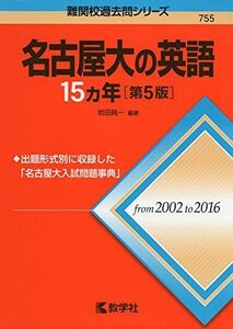 [A01564545]名古屋大の英語15カ年[第5版] (難関校過去問シリーズ) [単行本（ソフトカバー）] 岩田 純一