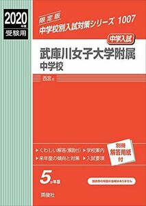 [A12233878]武庫川女子大学附属中学校 2020年度受験用 赤本 1007 (中学校別入試対策シリーズ)