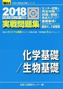 [A01540507]大学入試センター試験実戦問題集化学基礎/生物基礎 2018 (大学入試完全対策シリーズ) 全国入試模試センター