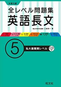 [A01261845]【CD付】大学入試 全レベル問題集 英語長文 5私大最難関レベル (大学入試全レベ) [単行本] 三浦 淳一