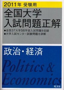 [A01125272]全国大学入試問題正解政治・経済 2011年受験用 (2011年受験用前項大学入試問題正解) 旺文社