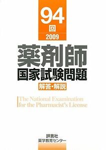 [A01177672]薬剤師国家試験問題　解答・解説　94回 [単行本] 村上 泰興; 薬学教育センター