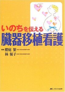 [A01408442]いのちを伝える臓器移植看護 [単行本] 櫻庭 繁; 林 優子