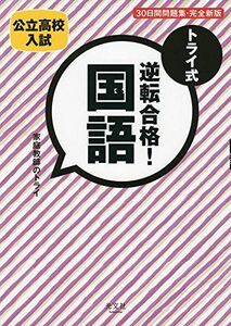 [A01930102]トライ式 逆転合格! 国語 30日間問題集[完全新版] [単行本（ソフトカバー）] 「家庭教師のトライ」