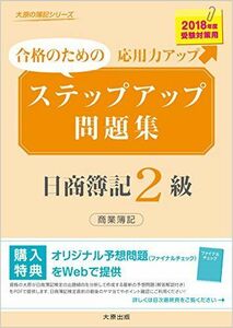 [A11345077]ステップアップ問題集 日商簿記2級商業簿記 (2018年度受験対策用) (大原の簿記シリーズ) [単行本] 資格の大原簿記講座