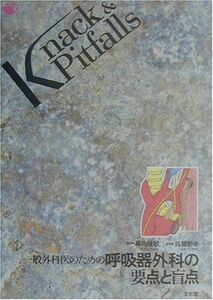 [A01203710]一般外科医のための呼吸器外科の要点と盲点 (Knack&Pitfalls) 雅敏，幕内; 朝幸，呉屋