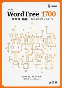 [A01983466]WordTree 1700英単語・熟語 (シグマベスト) [単行本]