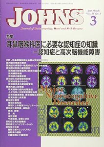 [A11654727]JOHNS Vol.34 No.3(201 特集:耳鼻咽喉科医に必要な認知症の知識ー認知症と高次脳機能障 JOHNS編集委員会