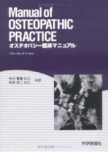 [A12165305]オステオパシー臨床マニュアル アラン・スタッダード、 貴雄，中川; 光二，仲井