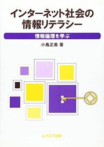 [A01155913]インターネット社会の情報リテラシー―情報倫理を学ぶ [単行本] 小島 正美