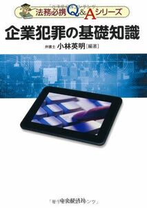 [A12174291]企業犯罪の基礎知識 (法務必携Q&Aシリーズ) [単行本] 小林 英明