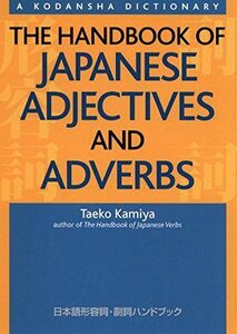 [A11865534]日本語形容詞・副詞ハンドブック - The Handbook of Japanese 神谷 妙子