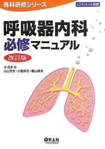 [A11353328]呼吸器内科必修マニュアル 改訂版 (レジデントノート別冊 各科研修シリーズ) [単行本] 山口 哲生、 小倉 高志; 樫山 鉄矢