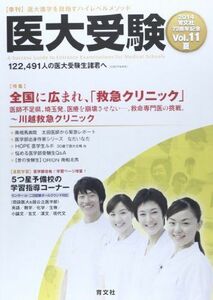 [A01277238]医大受験 vol.11(2014 夏)―医大進学を目指すハイレベルメソッド 全国に広まれ、「救急クリニック」 育文社