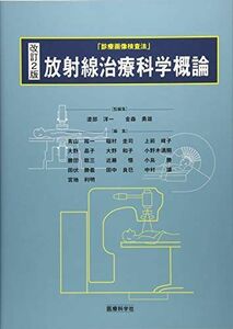 [A11455629]改訂2版 放射線治療科学概論 (診療画像検査法) [大型本] 渡部 洋一; 金森 勇雄