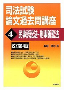 [A01114319]司法試験論文過去問講座〈4〉民事訴訟法・刑事訴訟法 [単行本] 柴田 孝之