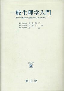 [A01145577]一般生理学入門―医学・生物科学・生物工学の人々のために 鈴木 泰三