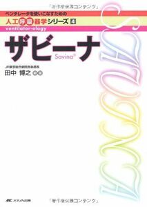 [A01394993]ザビーナ (ベンチレータを使いこなすための人工呼吸器学シリーズ4) [単行本] 田中 博之