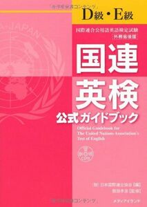 [A11543450]国連英検公式ガイドブックD級・E級(CD付) [単行本（ソフトカバー）] (財)日本国際連合協会; 服部孝彦