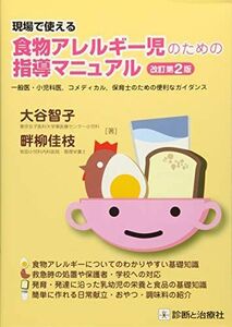 [A11068956]現場で使える食物アレルギー児のための指導マニュアル [単行本] 智子，大谷; 佳枝，畔柳