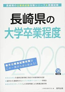 [A11124428]長崎県の大学卒業程度〈2020年度〉 (長崎県の公務員試験対策シリーズ) 公務員試験研究会