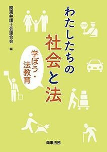 [A11189556]わたしたちの社会と法 [単行本] 関東弁護士会連合会