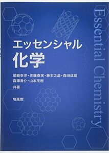 [A11408473]エッセンシャル化学 [単行本] 幸洋，尾崎、 之晶，勝本、 成昭，森田、 茂樹，山本、 勇介，森澤; 春実，佐藤