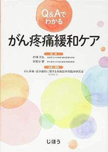 [A01594921]Q&Aでわかる がん疼痛緩和ケア 的場 元弘 (青森県立中央病院 緩和医療科部長)、 加賀谷 肇(明治薬科大学 臨床薬剤学教室教