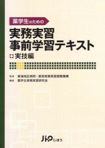 [A01560879]薬学生のための 実務実習事前教育テキスト 実技編 [単行本] 東海地区実務実習調整機構; 薬学生実習テキスト研究会