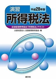 [A11011898]演習所得税法 (平成28年版) [単行本] 公益社団法人 全国経理教育協会