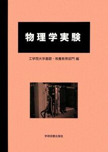 [A01411541]物理学実験 工学院大学基礎教養教育部門