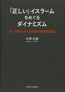 [A12195281]「正しい」イスラームをめぐるダイナミズム―タイ南部ムスリム村落の宗教民族誌― [単行本] 小河 久志