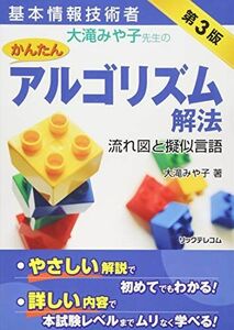 [A01529614]基本情報技術者 大滝みや子先生のかんたんアルゴリズム解法 ~流れ図と擬似言語~ 第3版 [単行本] 大滝 みや子