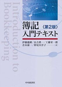 [A11326644]簿記入門テキスト(第2版) [単行本] 伊藤龍峰、 長吉眞一、 工藤栄一郎、 青木康一; 仲尾次洋子