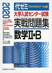 [A11118934]大学入試センター試験実戦問題集 数学2・B 2020年版 代々木ゼミナール