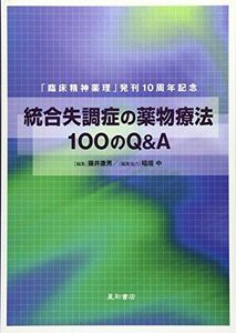 [A01110168]統合失調症の薬物療法100のQ&A [単行本（ソフトカバー）] 藤井　康男; 稲垣　中