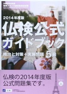 [A01824208]仏検公式ガイドブック5級〈2014年度版〉―傾向と対策+実施問題(CD付)フランス語技能検定試験 [単行本] フランス語教育振興